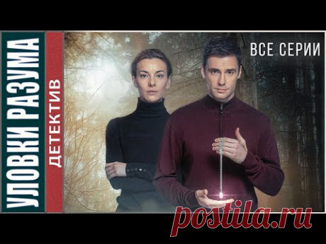 ВСЕ СЕРИИ! Уловки разума (2024). Детективный сериал