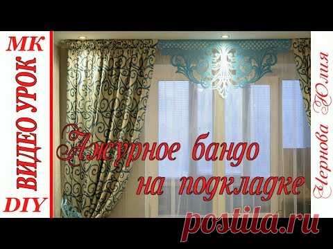 АЖУРНЫЙ ЛАМБРЕКЕН НА ПОДКЛАДКЕ, МК/АЖУРНОЕ  БАНДО/ФИГУРНОЕ БАНДО СВОИМИ РУКАМИ