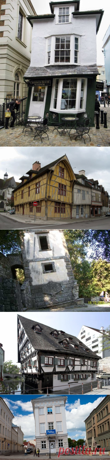 кривой дом в г. Виндзоре неформатный дом в Труа (Франция) дом в Тарту Эстония падающий дом Бомарцо падающий дом в Ульме