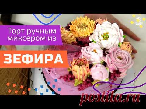 Делаем торт из зефира. Ручной миксер. Зефирные цветы. Малиновка.