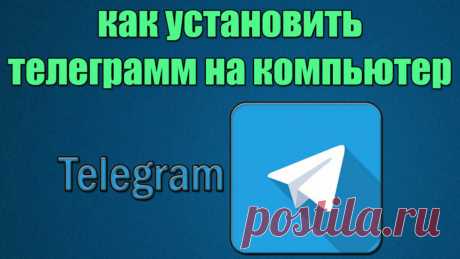 Установка Телеграм на компьютер | Системы ускоренного заработка | Дзен