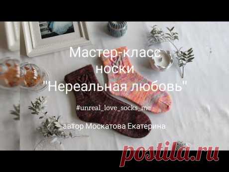 Мастер-класс носки "Нереальная любовь" 💕 #unreal_love_socks_me  Узор сердечки, мысок "тропинка" 💕