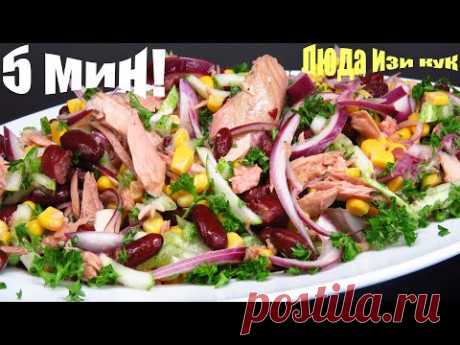 Салат за 5 минут "Альбатрос" с тунцом и фасолью вкусный сытный Люда Изи Кук салат Tuna salad