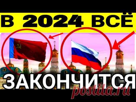Когда это кончится. 10 ПОРАЗИТЕЛЬНЫХ пророчеств о величии России