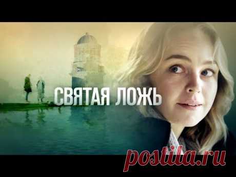 Святая ложь (Фильм 2019) Мелодрама @ Русские сериалы - YouTube