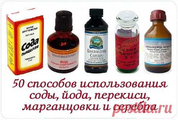 50 способов использования соды, йода, перекиси, марганцовки и серебра 
50 способов использования соды, йода, перекиси, марганцовки и серебра  ПЕРМАНГАНАТ КАЛИЯ  Этим сложным химическим термином обозначают вещество, хорошо известное в быту как марганцовка. Перманганат ка…