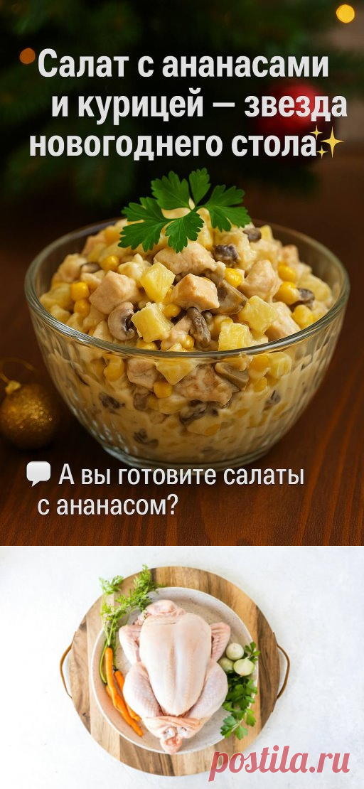 Салат с ананасами и курицей — звезда новогоднего стола 🎄✨ | Интересный контент в группе Ням-Ням в ОК (Одноклассники)