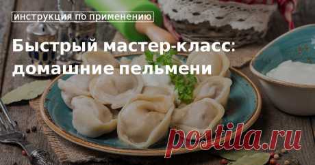 Кулинарные советы. Быстрый мастер-класс: домашние пельмени Быстрый мастер-класс: домашние пельмени. Кулинарные советы От Юлии Высоцкой, полезные и необычные лайфхаки. Едим дома официальный сайт рецептов Юлии Высоцкой.