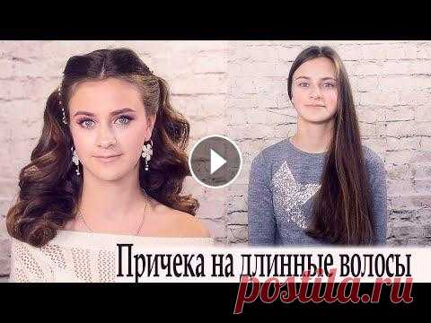 Прическа на длинные волосы урок №45 / Style Hair Добрый день, дорогие мои профессионалы и любители красоты! Как сделать укладку на длинные волосы на основе локонов? Как сделать , чтобы локоны держали...