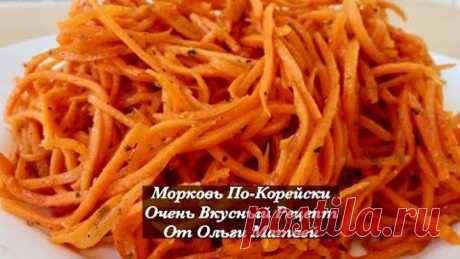 Морковь По-Корейски, Очень Просто и Вкусно (Korean Style Carrots Recipe)