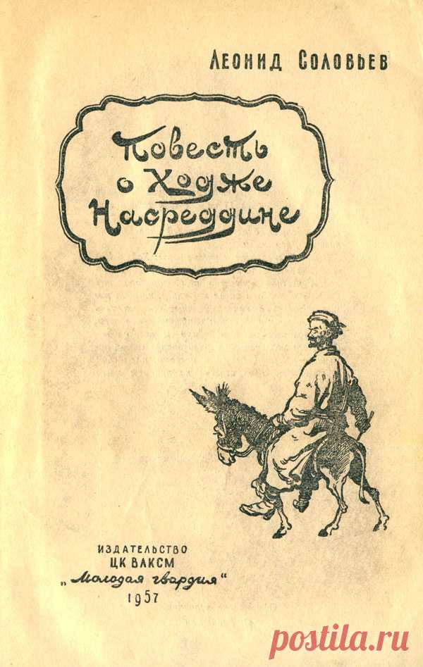 Повесть о ходжа насреддин