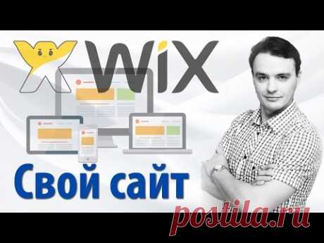 Как создать свой сайт бесплатно на конструкторе сайтов wix com - YouTube