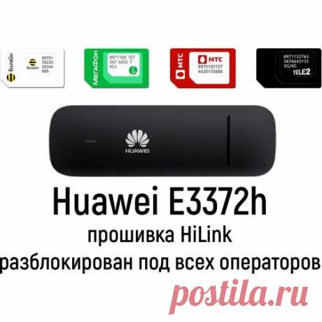 Купить 3G / 4G модем Huawei E3372h-153 HiLink для всех операторов. Универсальный 3G / 4G модем Huawei E3372h-153 (unlock). Модифицированная прошивка HiLink. Поддержка всех сотовых операторов Yota, МТС, Билайн, Мегафон, Теле2 и др.