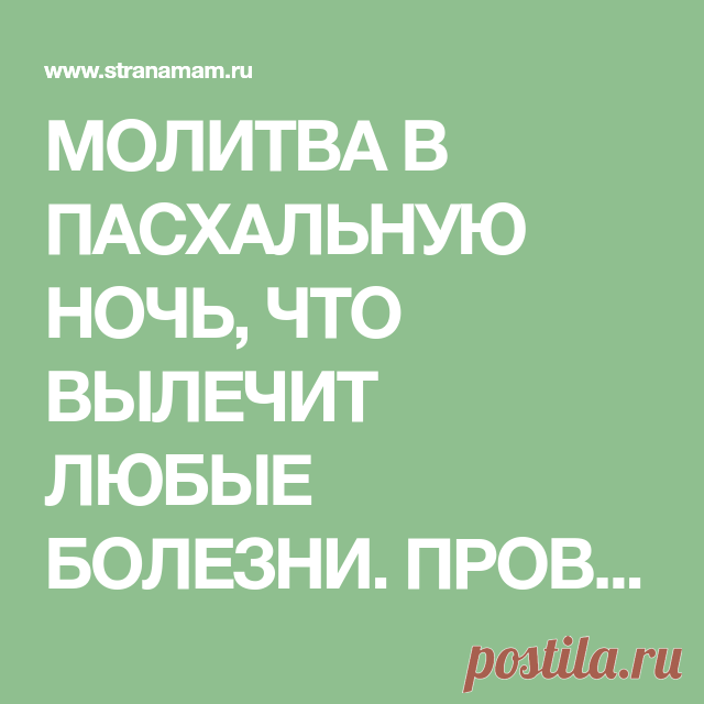 МОЛИТВА В ПАСХАЛЬНУЮ НОЧЬ, ЧТО ВЫЛЕЧИТ ЛЮБЫЕ БОЛЕЗНИ. ПРОВЕРЕНО!