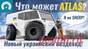 ATLAS vs SHERP PRO: тест-драйв нового украинского вездехода 
