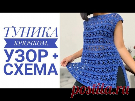 Туника крючком //Узор + схема # knitting#вязание#туникакрючком#crochet #crochettunic#handmade#туника