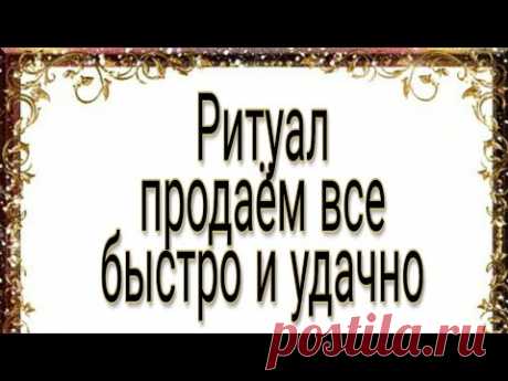 Продаём любую вещь, быстро и удачно. Сильный ритуал.