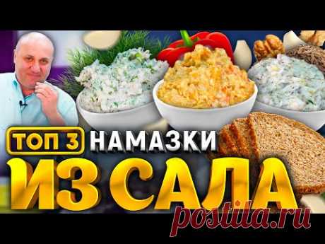 ТОП 3 СПРЕДА из САЛА - вкуснейшая НАМАЗКА на хлебушек! РЕЦЕПТ от шеф-повара Ильи Лазерсона