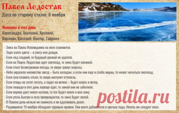 Говорили: «На Павла лёд становит, душу укрепляет». Пусть этот день вдохновит вас на добрые дела и новые идеи. Желаю тёплых объятий, хороших новостей и гармонии в каждом шаге. Пусть зимние морозы не пугают, а дарят свежесть и бодрость. Открытки на Павел Ледостав.
