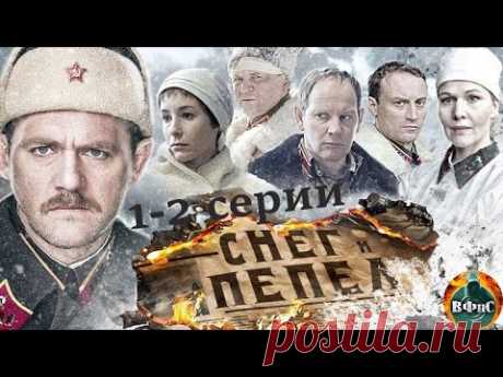 Снег и Пепел (2015) Военная драма. 1-2 серии Full HD