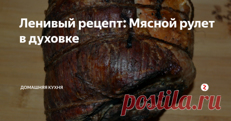 Ленивый рецепт: Мясной рулет в духовке | Домашняя кухня | Яндекс Дзен