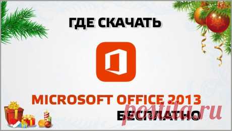 Где скачать microsoft office 2013 бесплатно | Видеоуроки Windows и программ