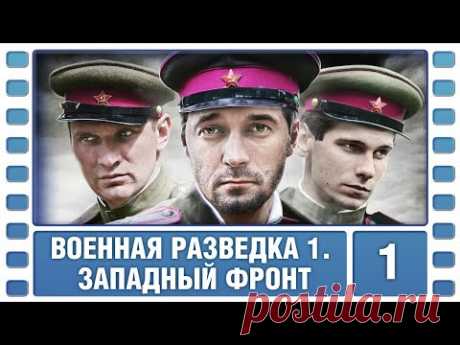 Военная разведка. Западный фронт. 1 Серия. Военный Фильм. Сериал. Лучшие Сериалы