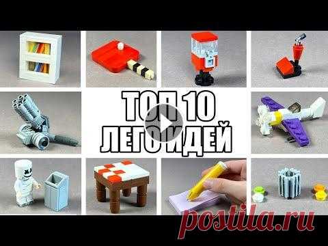 ТОП 10 Простых Лего Самоделок / Как Сделать Как сделать из лего самоделки lego идеи млс продакшн...