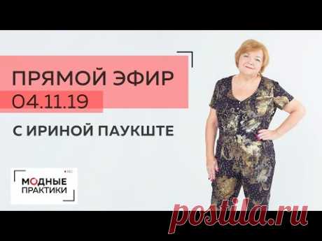 Прямой Эфир Ирины Михайловны Паукште - YouTube