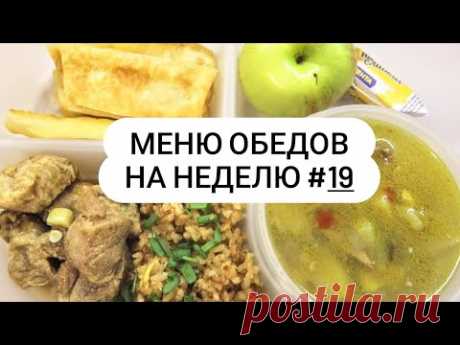 Меню обедов на неделю #19 Простые и быстрые рецепты!