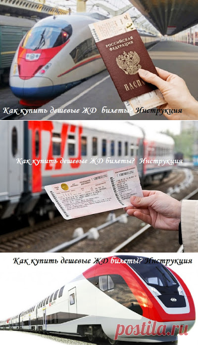 1001 полезный совет: Как купить билет на поезд дешево? Инструкция для пассажиров «РЖД»