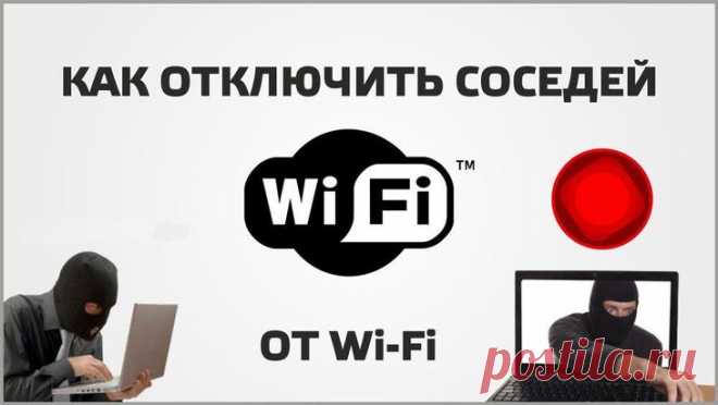 Как отключить от wi-fi постороннего пользователя Практически в любом общественном месте и в каждом доме сейчас действует Wi-Fi. Используя беспроводной интернет, всегда есть возможность зайти в сеть практически из любого места. Это очень удобно, ведь...