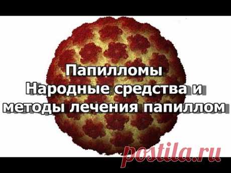 как избавится от папиллом средство	Сразу возникает вопрос, как избавиться от папиллом в домашних условиях, какие средства для удаления бородавок считаются самымиПеред тем как удалить папилломы в домашних условиях, требуется грамотно подобрать лечащее средство, изучить инструкцию.