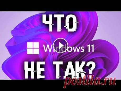 Windows 11? Точно? Или просто перелицованная 10? Обзор Windows 11 и мои впечатления. Чем дальше тем странее, вроде бы вышла Windows 11, а как по мне это все таже 10 для нового железа! Мои неоднозначные впечатления о Windows 11 и кратки...