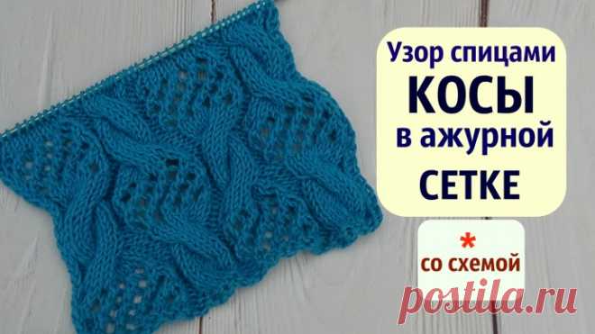 Узор КОСЫ в ажурной СЕТКЕ спицами/ со схемой из категории Интересные идеи – Вязаные идеи, идеи для вязания