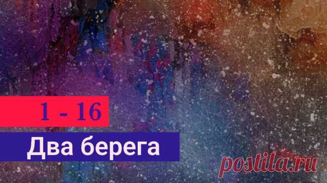 Сериал Два берега 1, 2, 3, 4, 5, 6, 7, 8, 9, 10, 11, 12, 13, 14, 15, 16 серия (Все серии 2023) смотреть