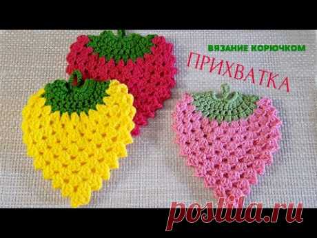 Прихватка ягодка. Вязание крючком.  Double Crochet Potholder.
