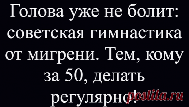 Голова уже не болит: советская гимнастика от мигрени. Тем, кому за 50, делать регулярно!
Приветствую вас! Головная боль — одна из самых часто встречающихся проблем человечества. У нее очень много причин возникновения. Но сегодня мы поговорим именно о мигрени. Мигрень — это очень сильные приступы головной боли, которые возникают раза 3-4 в год. От них не спасают ни травы, ни таблетки, ничего. Остается только страдать и ждать, когда же это […]
Читай дальше на сайте. Жми подробнее ➡