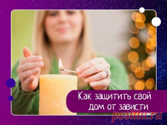 Как защитить свой дом от зависти ЭНЕРГЕТИКА ДОМА Постила