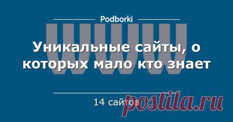 Уникальные сайты, о которых мало кто знает Из-за большого количества сайтов интернета - очень большая их часть остаётся незамеченной для большинства людей. Но если бы мы знали о них заранее - наша жизнь немного бы упростилась или просто поднялось настроение (если говорить о ретро играх). 
В этой подборке собраны уникальные малоизвестные с...