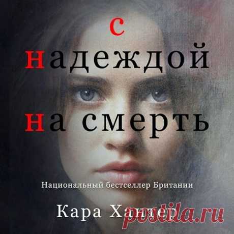 ►▒"С надеждой на смерть" Кара Хантер История начинается в поздний октябрьский вечер, когда полиция прибывает в уединённый дом в окрестностях Оксфорда. Там обнаруживается труп грабителя, застреленного в ходе самообороны. Однако есть некоторые странные обстоятельства, которые не дают покоя инспектору Фаули. Лицо убитого полностью разрушено выстрелом, его отпечатки отсутствуют в базе данных, дверь взломана непрофессионально, а одежда стрелявшего была постирана после происшест...