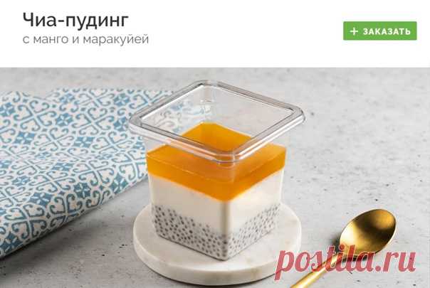 #desert
ЧИА-ПУДИНГ С МАНГО И МАРАКУЙЕЙ

Чиа-пудинг - это вкусный и полезный десерт на основе семян чиа и кокосового молока. Семена чиа обладают по истине фантастической пользой. В их состав входит огромное количество белка, клетчатки, витаминов и полезных микроэлементов.

Заказать - https://fas.st/-6Z-Zz

#десерт #десерты #доставка #доставкаеды #доставка_еды #готовыеблюда #готовые_блюда #здоровоепитание #здоровое_питание #заказеды #заказ_еды #еданазаказ #еда_на_заказ #готоваяеда #готовая_еда