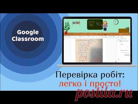 Перевірка учнівських робіт в Google Classroom