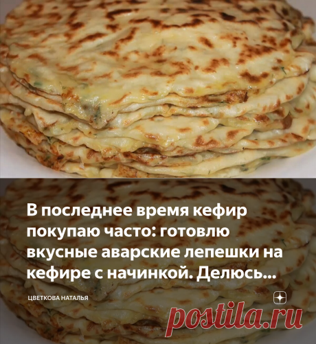 В последнее время кефир покупаю часто: готовлю вкусные аварские лепешки на кефире с начинкой. Делюсь рецептом | Цветкова Наталья | Дзен