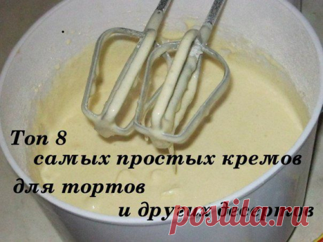 8 самых лучших рецептов вкусных кремов - Простые рецепты Овкусе.ру