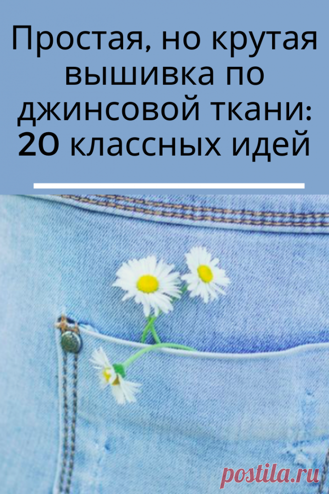 Обновить джинсы, джинсовые шорты, рубашку, жилетку можно при помощи обыкновенной вышивки. Необязательно выбирать сложный узор или использовать трафарет: достаточно подобрать простой рисунок и вышить его по джинсовой ткани нитками понравившегося цвета.