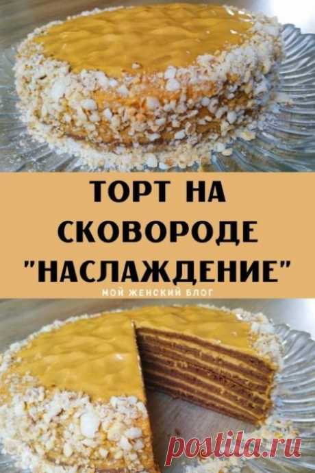 Торт на сковороде &quot;наслаждение&quot;