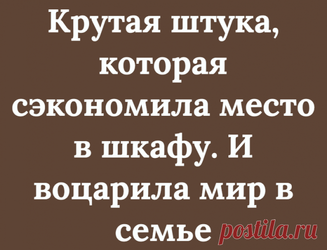 Крутая штука, которая сэкономила место в шкафу. И воцарила мир в семье
Всем солнечный привет, дорогие друзья! На повестке дня вещь, которая одновременно проста и функциональна, и нужна всем без исключения. Обзор пригодится и мужчинам. Так что устраиваемся удобно, начинаем читать. Слабость от нехватки места Недавно у нас с мужем разгорелся небольшой спор. Супруг заявил мне: – Солнце, не надо перекладывать мои брюки, я хочу их быстро […]
Читай дальше на сайте. Жми подробнее ➡