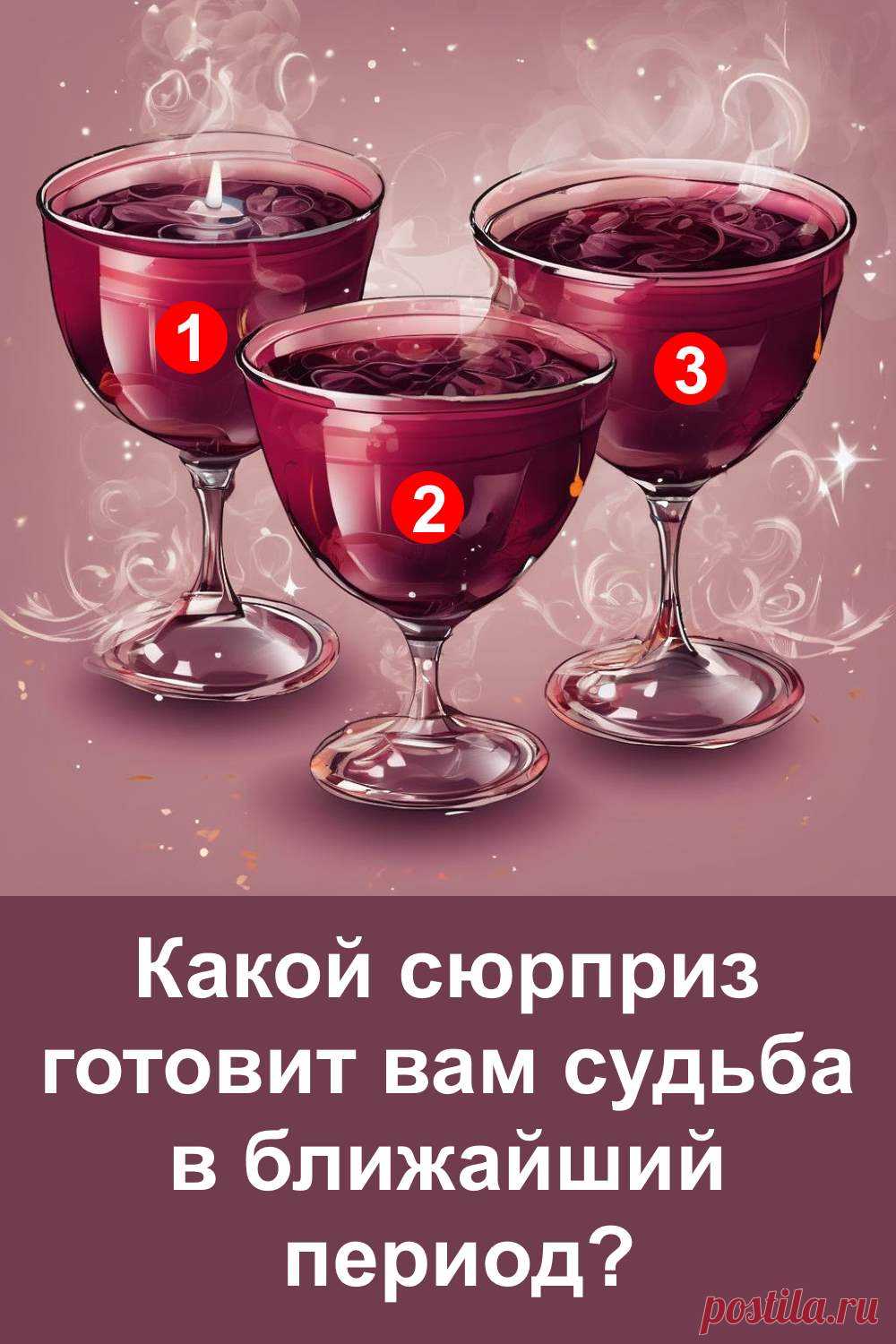 Иногда кажется, что впереди нет ничего особенного, но судьба умеет удивлять именно тогда, когда мы меньше всего этого ждём. Этот простой и увлекательный тест поможет заглянуть в ближайший период и приоткрыть завесу тайны, которую жизнь приготовила специально для вас. Сделайте свой выбор и узнайте, какой приятный сюрприз уже спешит в вашу жизнь.