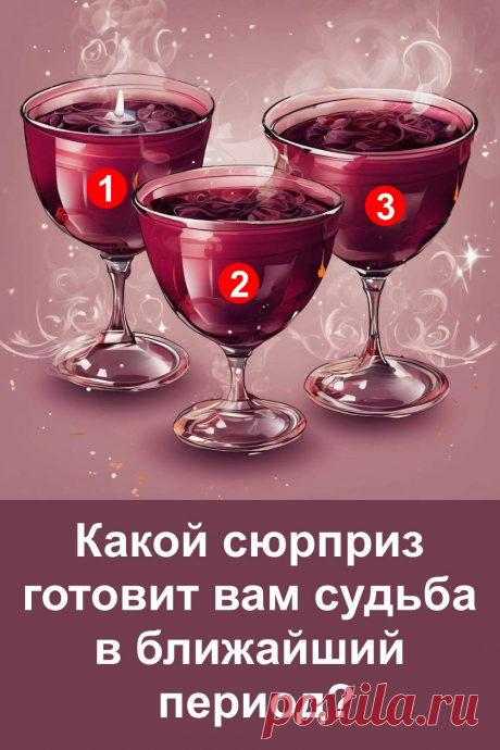 Иногда кажется, что впереди нет ничего особенного, но судьба умеет удивлять именно тогда, когда мы меньше всего этого ждём. Этот простой и увлекательный тест поможет заглянуть в ближайший период и приоткрыть завесу тайны, которую жизнь приготовила специально для вас. Сделайте свой выбор и узнайте, какой приятный сюрприз уже спешит в вашу жизнь.